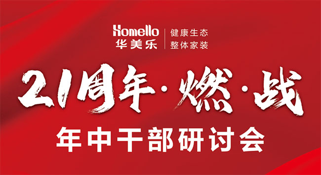 華美樂(lè)2023年中研討會(huì)——燃·戰(zhàn)！